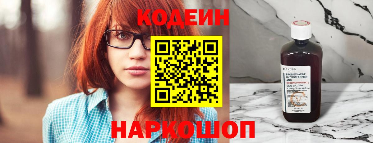 Стерлитамак  Кодеин Purple Drank  Вход с VPN  Codein напиток Lean (лин) 